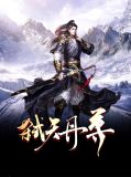 弑天丹尊 西瓜败火