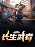 武者长生道起点