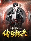 兵王传奇之最强单兵龙七