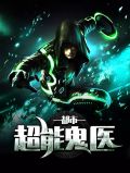 都市之巅峰鬼医 小说