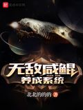 无敌咸鲲养成系统百度百科