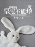 皇冠不能掉[网游] 小说