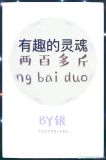 有趣的灵魂两百多斤免费阅读