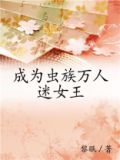 成为虫族万人迷女王笔趣阁