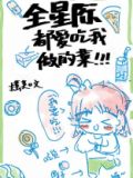 全星际都爱吃我做的菜[穿书] 小说