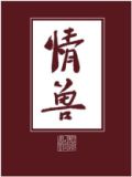情兽