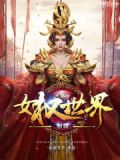 制霸女权世界 飞扬的小白菜