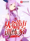 从金黄市出发的训练家