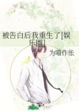 被告白后我重生了[娱乐圈] 小说