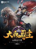 大魏霸主TXT下载