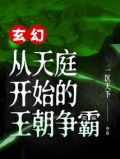 玄幻:从天庭开始的王朝争霸 小说