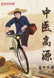 中医高源有声小说