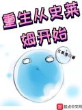 重生史莱姆的小说