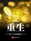 深爱 电影 70岁富豪重生