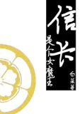 信长是个女魔王免费阅读