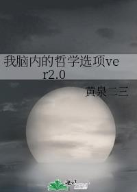 我脑内的哲学选项 百度网盘