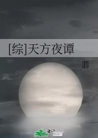 综天方夜谭,翠翠(翡)