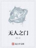 无人之境