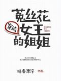 穿成菟丝花女主的姐姐好看吗