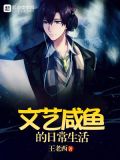 无敌咸鱼的日常生活