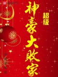超级神豪大败家女主