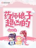 我娘子超凶莫庭雪