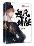 超凡捕快TXT