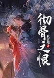 彻骨之恨的小说在线阅读免费