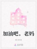 炽道老妈加油是哪一集