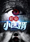 蛇仙小说知乎