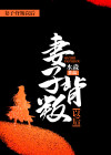 妻子的背叛可以原谅吗
