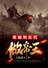 穿越到古代做帝王 小说