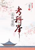 带着系统考科举