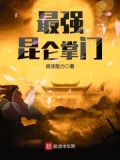 最强昆仑掌门为什么下架了