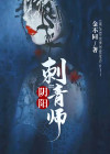 阴阳刺青师于水和谁结婚了