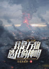 第一序列:我是万物造化的神明TXT
