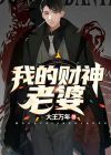 财神有老婆吗