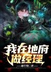 我在地府做经理小说