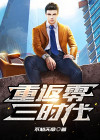 重返零三时代 小说下载