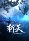 斩天成圣