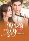 小视频替身小娇妻觉醒了