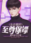 女总裁的保镖男友电视剧全集