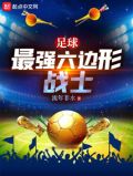 足球:最强六边形战士无防盗