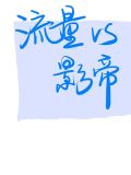 流量和影帝he了[娱乐圈]剧透