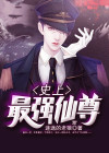 史上最强仙尊 小说