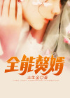 全能赘婿 惜墨