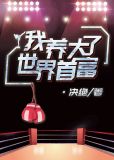 我养大了世界首富讲的什么
