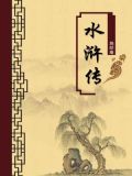 水浒传生僻字注释