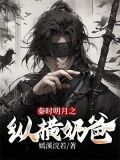 秦时明月纵横医毒
