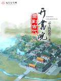 回到古代办学院的小说